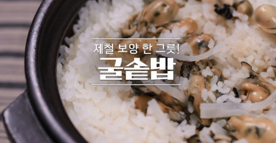  알토란 임성근 조리기능장 굴솥밥 굴무침 레시피
