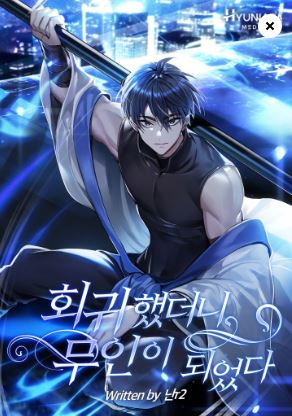  현판소설리뷰 - 회귀했더니 무인이 되었다[회귀, 복수, 무공, 헌터]연재중