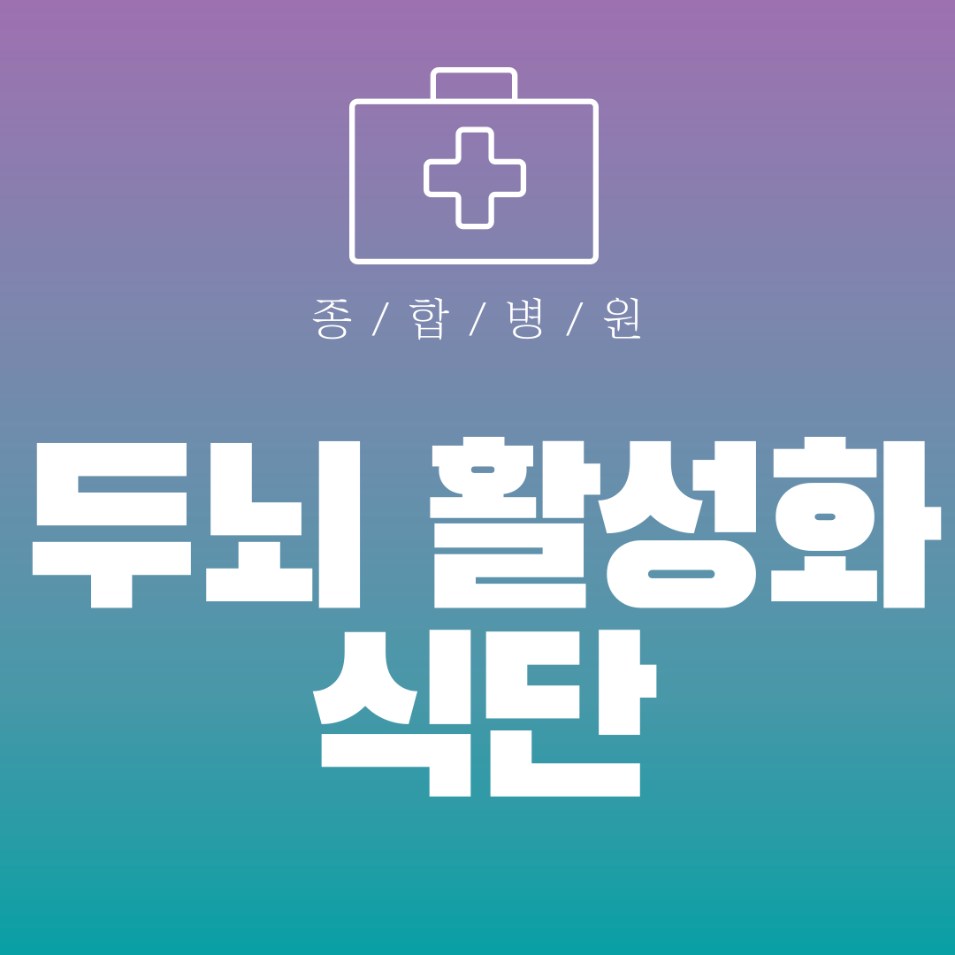 두뇌 활성화 식단