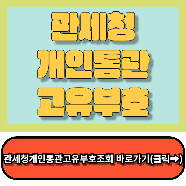 관세청개인통관고유부호