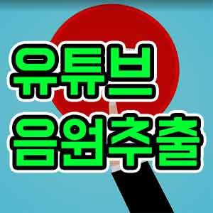 유튜브 음원추출, 간단한 방법 알려드립니다.
