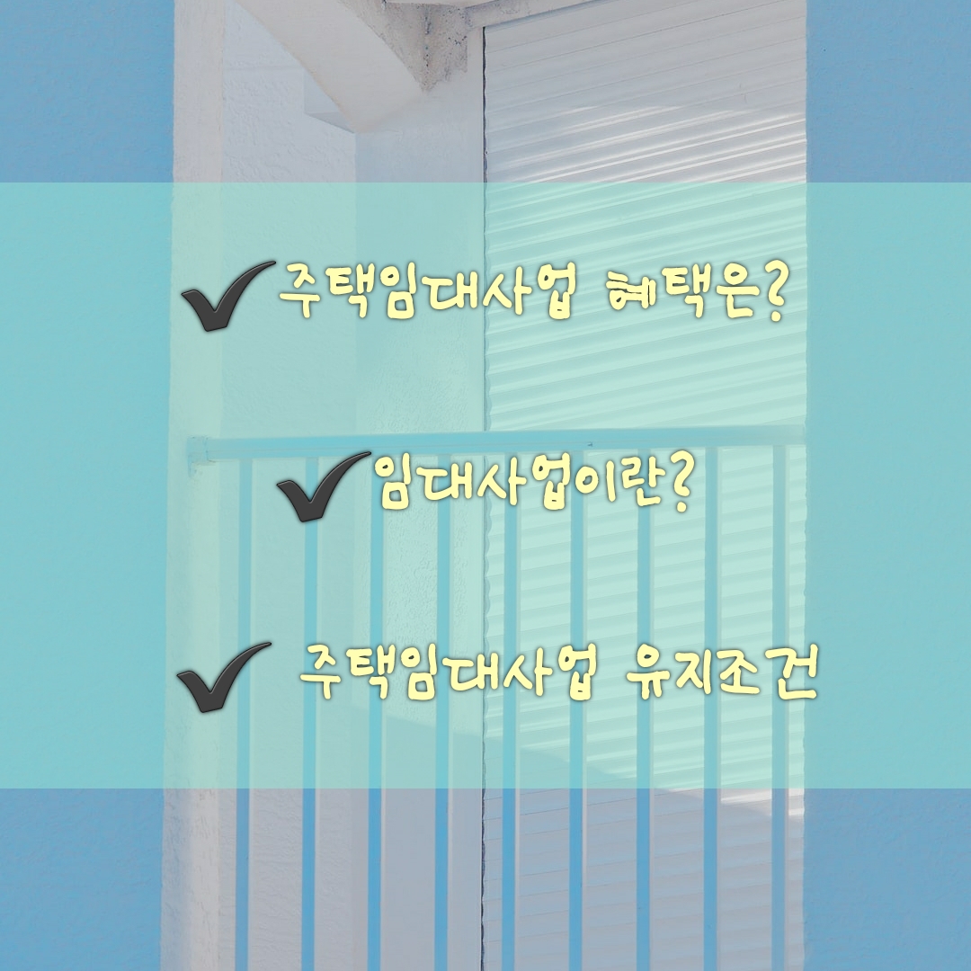  주택임대사업 혜택 / 임대사업 뜻 / 주택임대사업 조건