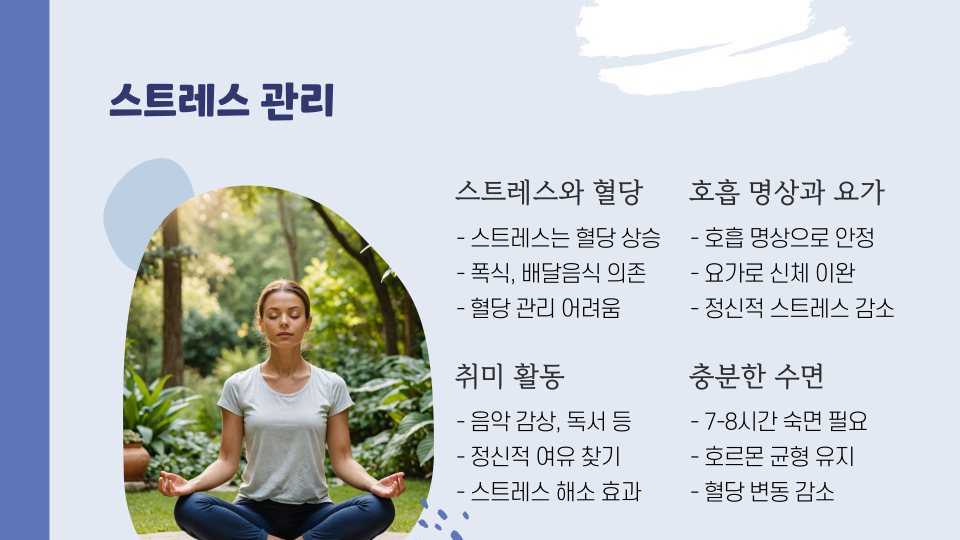 스트레스관리