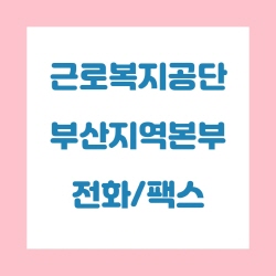  근로복지공단 부산지역본부 전화번호 , 팩스번호