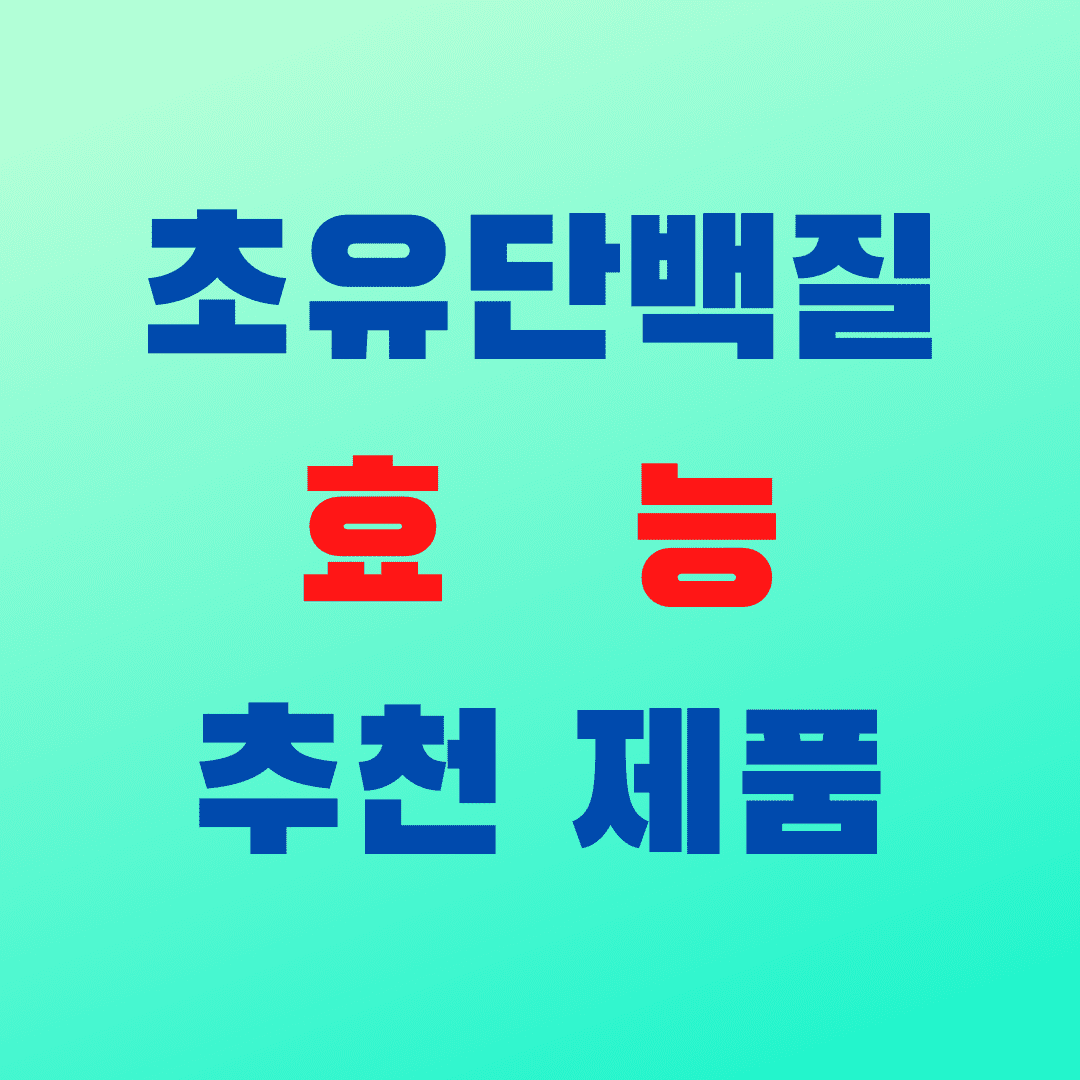  셀트리온 초유단백질 효능 (feat 김호중)