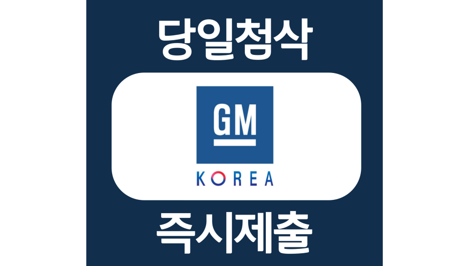  한국gm 지엠 신입 경력 자소서항목 자기소개서 문항 작성방법 첨삭 대필