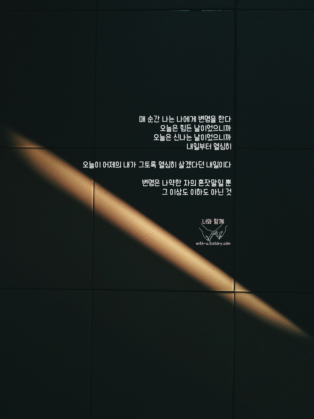  변명 : 짧고 좋은 글귀 : 짧은 명언