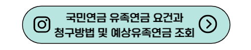 국민연금 유족연금 요건과 청구방법 및 예상유족연금 조회