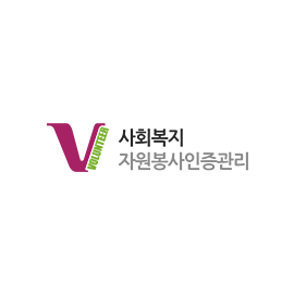 사회복지 자원봉사 인증관리