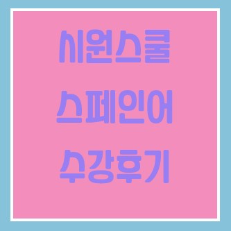  내돈내산 시원스쿨 스페인어 인강 후기, 1년 수강권 구매