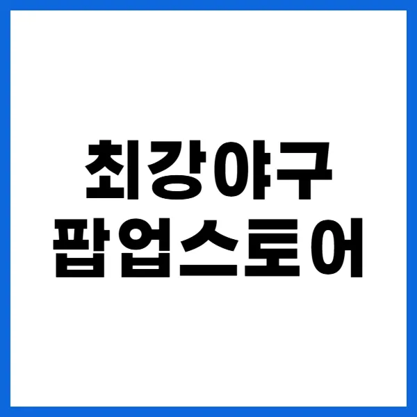 최강야구 팝업스토어