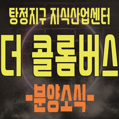  탕정지구 더 콜롬버스 아산의 최초 지식산업센터 공급 및 삼성디스플레이의 최대 수혜지역(제조형공장,섹션오피스,라이브오피스,독점상가) 공급소식