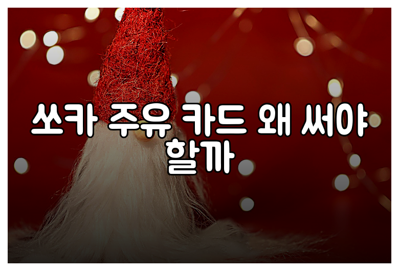 쏘카 주유 카드 왜 써야 할까