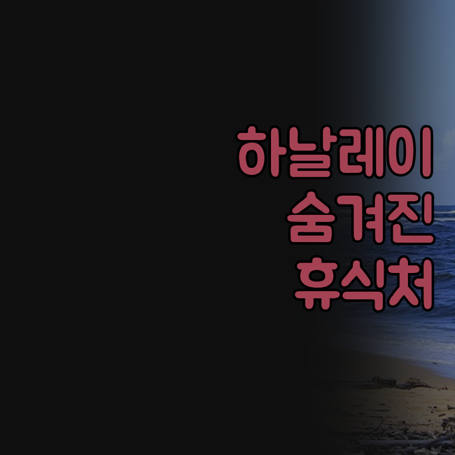 하날레이 콜로니 리조트, 숨겨진 보석