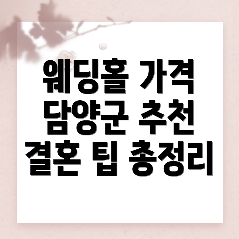 담양군 봉산면 웨딩홀