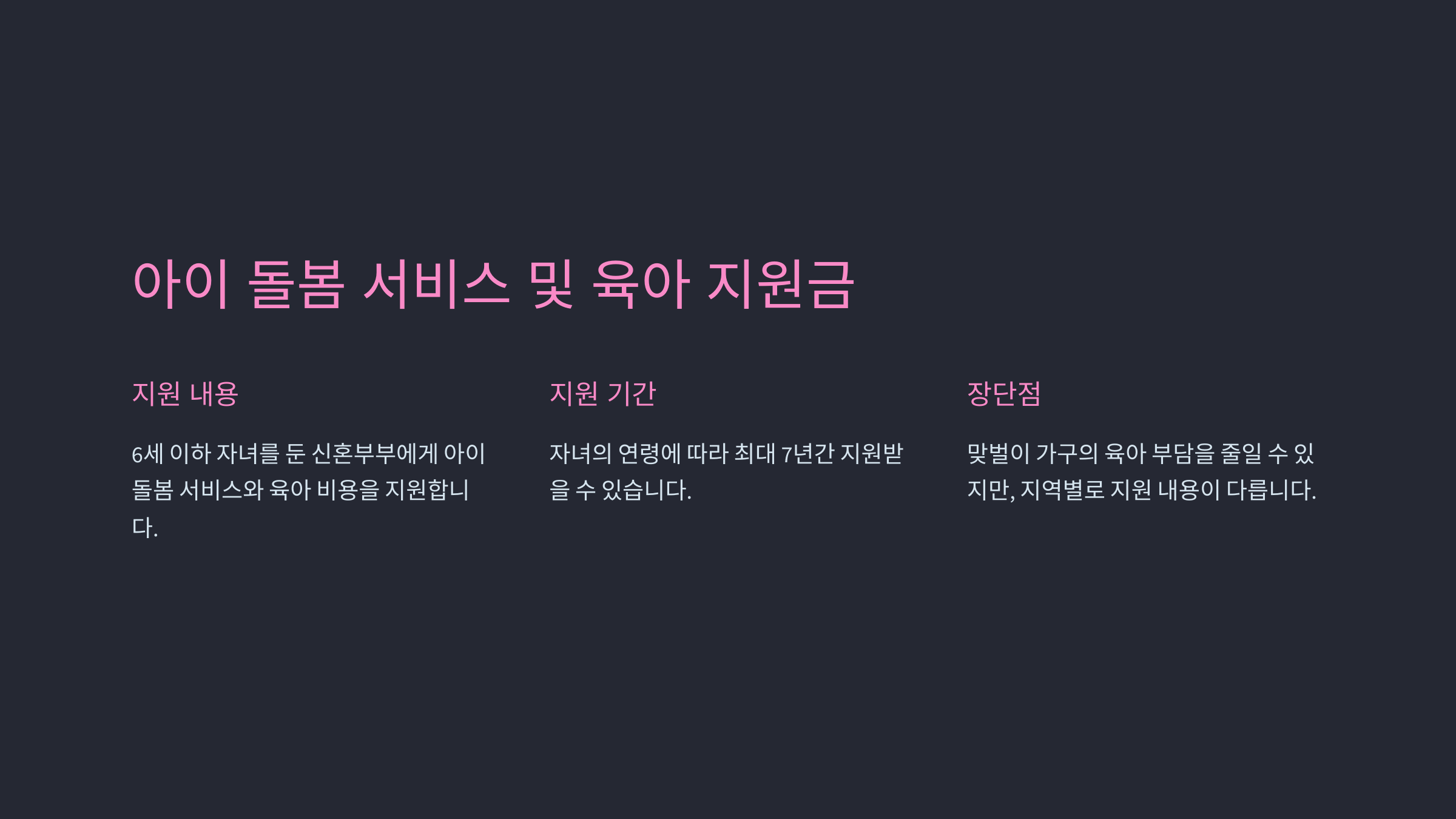 신혼부부 지원금, 놓치지 말아야 할 정보와 신청법 - 💡 2024년 신혼부부 지원금 종류 - 4. 아이 돌봄 서비스 및 육아 지원금 👶 신혼부부 지원금