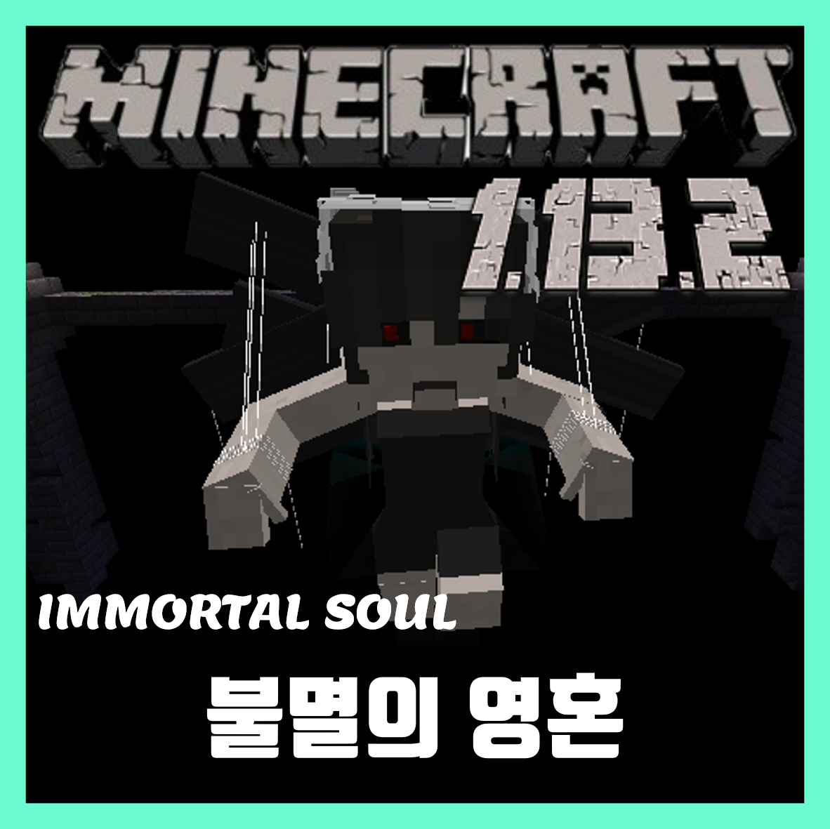  마인크래프트 1.13.2 PVE 맵 불멸의 영혼
