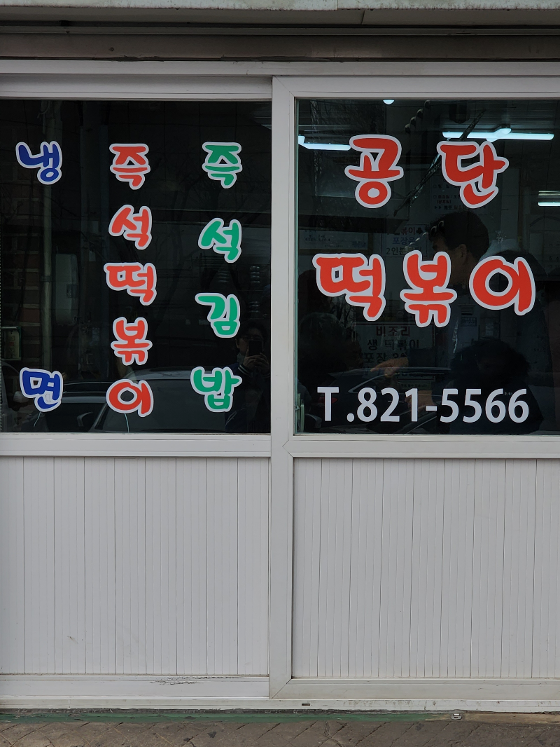 인천3대떡볶이 공단떡볶이