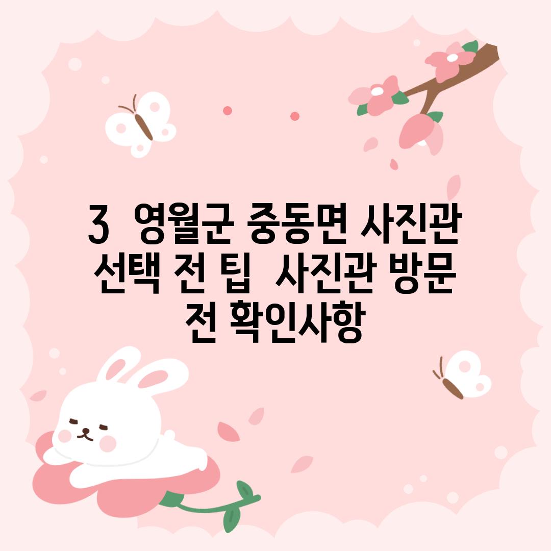 3.  영월군 중동면 사진관 선택 전 팁:  사진관 방문 전 확인사항