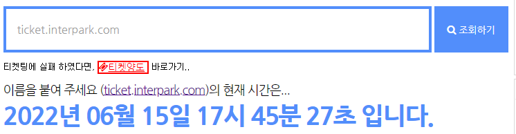 인터파크 서버 시간 확인하는 곳 타임시커 @타임시커