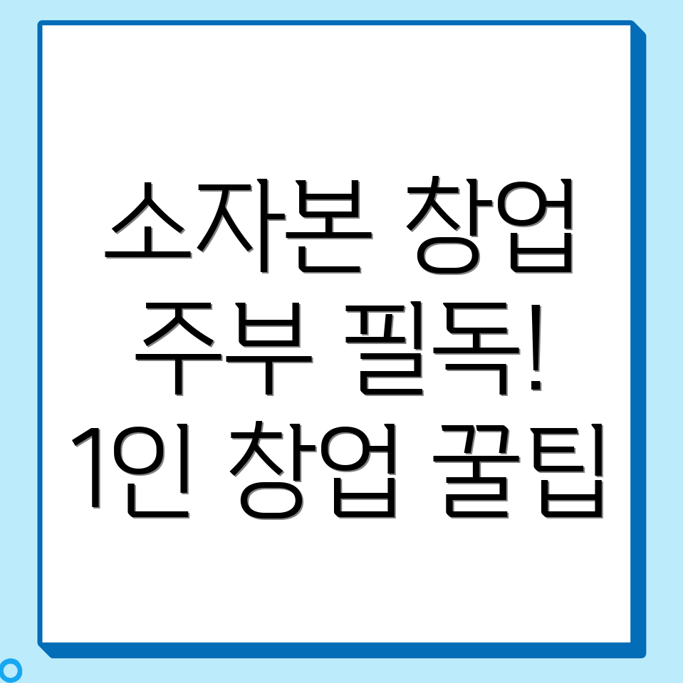 소자본 창업