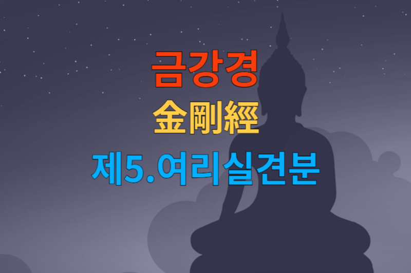 [금강경 해석] 제5 여리실견분-한문 원문/우리말 한글/해설 독송