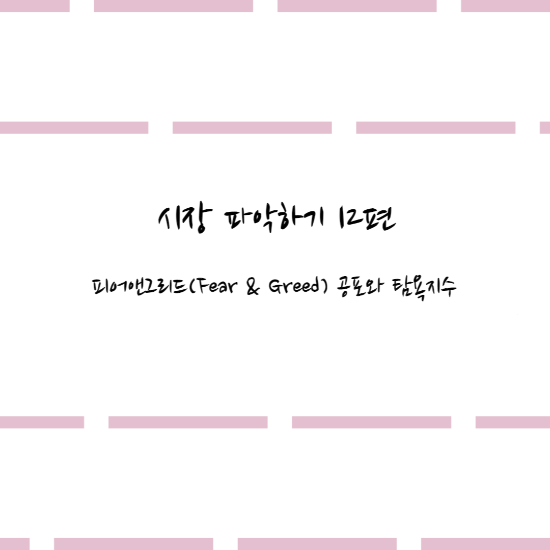  시장 파악하기 12편 #피어앤그리드(Fear & Greed) 공포와 탐욕지수
