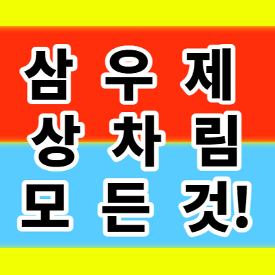  삼우제 상차림 시간 절차