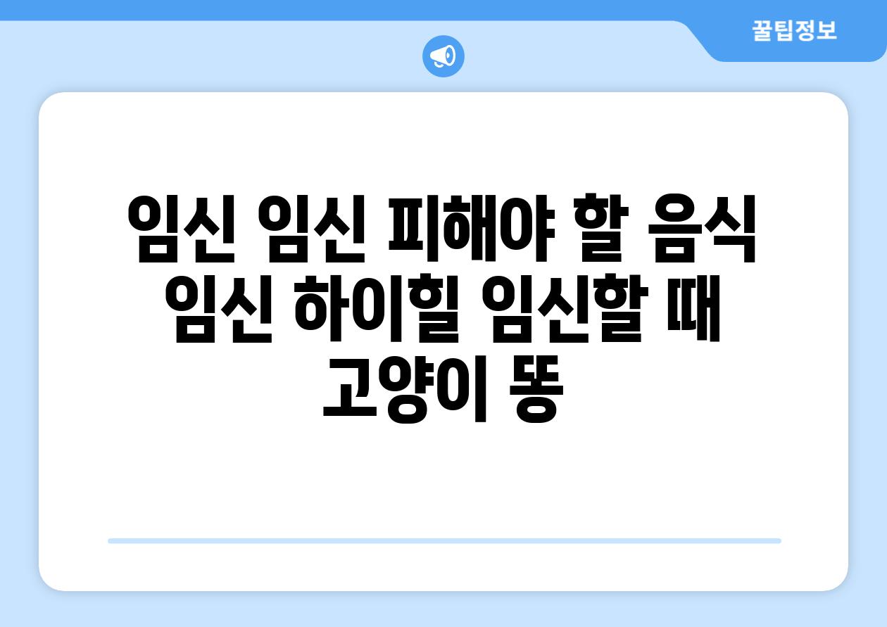 임신 임신 피해야 할 음식 임신 하이힐 임신할 때 고양이 똥