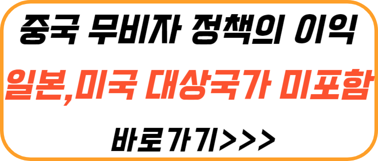 중국-무비자-정책-이익