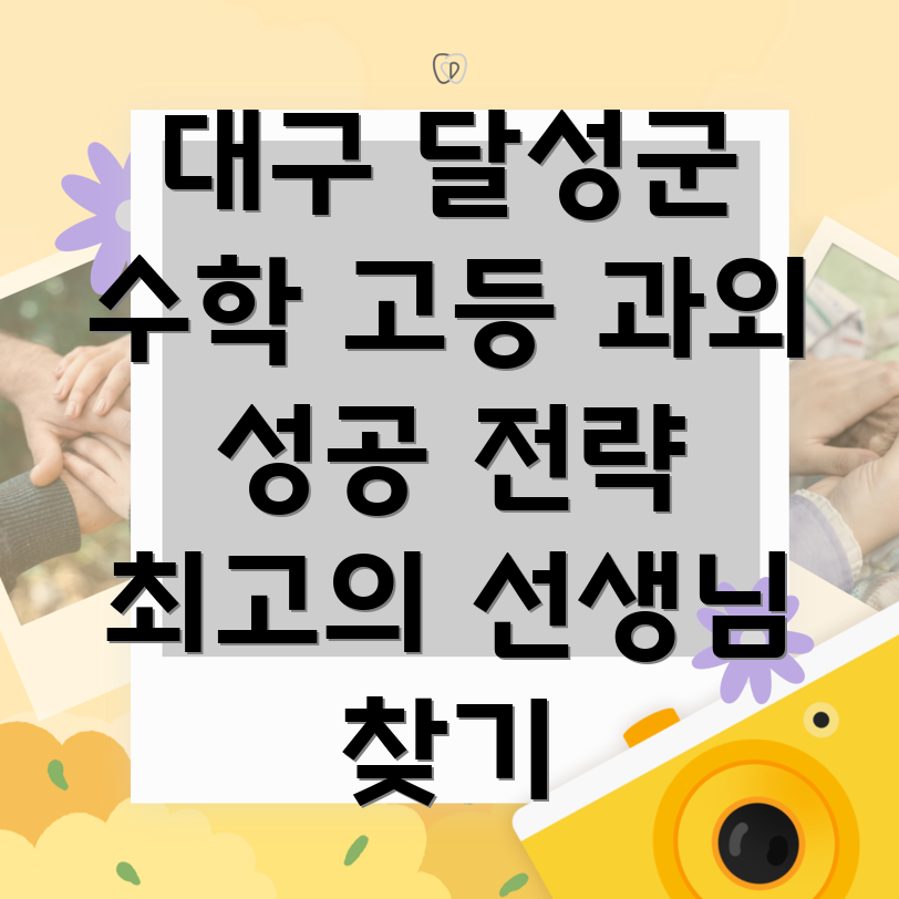대구 달성군 구지면 고등 수학 과외