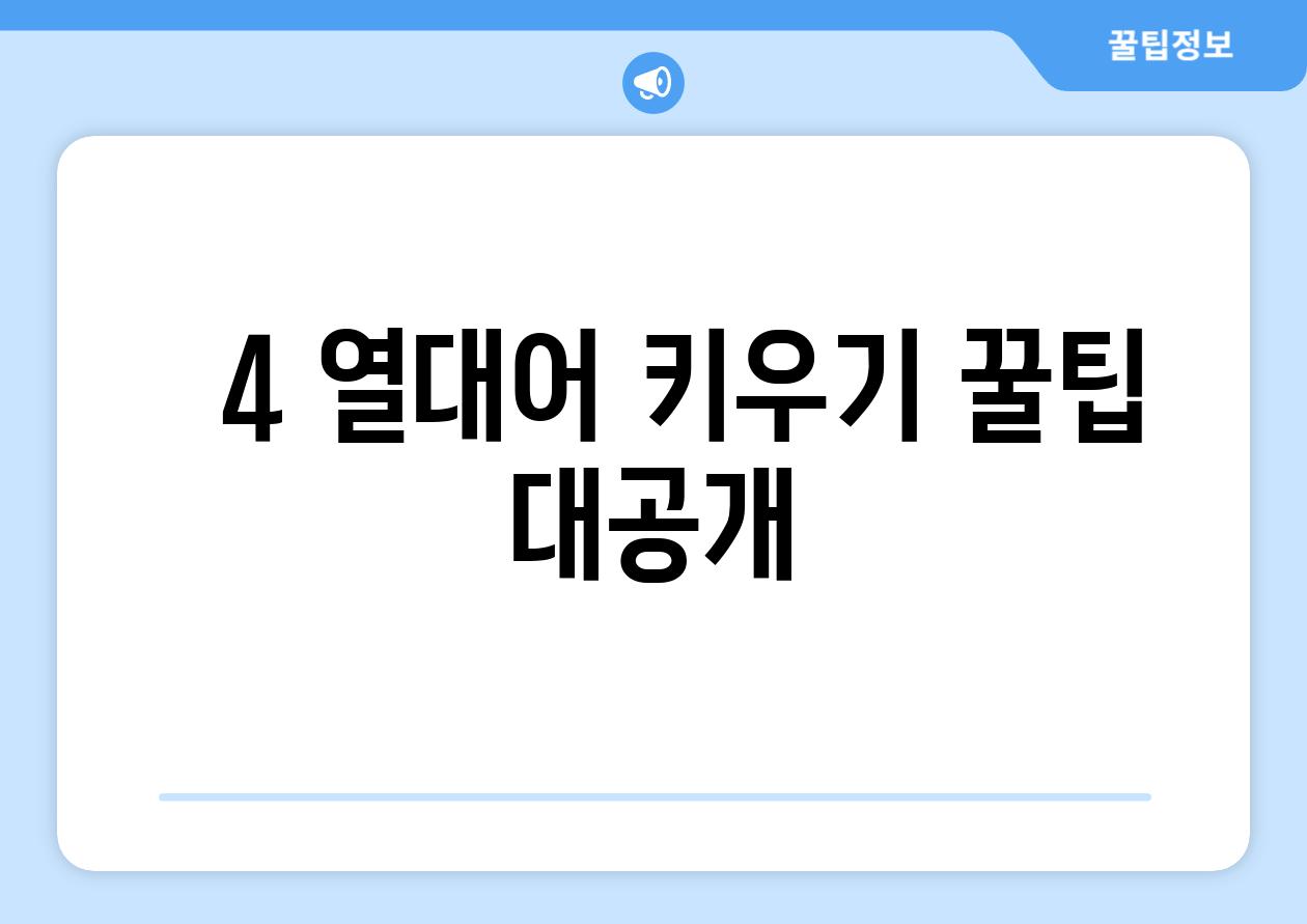 ###  4. 열대어 키우기, 꿀팁 대공개!