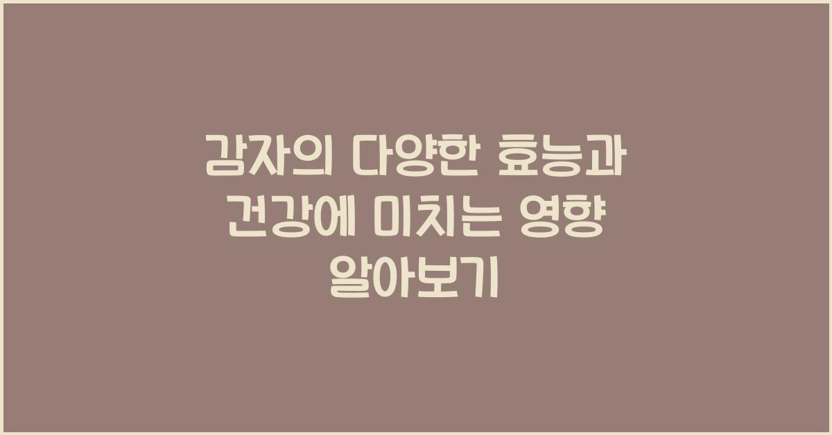 감자의 다양한 효능