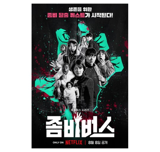  넷플릭스 좀비버스 출연진, 공식영상 및 정보