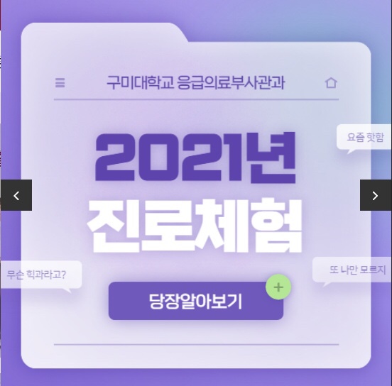 학과체험 신청하기-hurry up 구미대 응급의료부사관 14