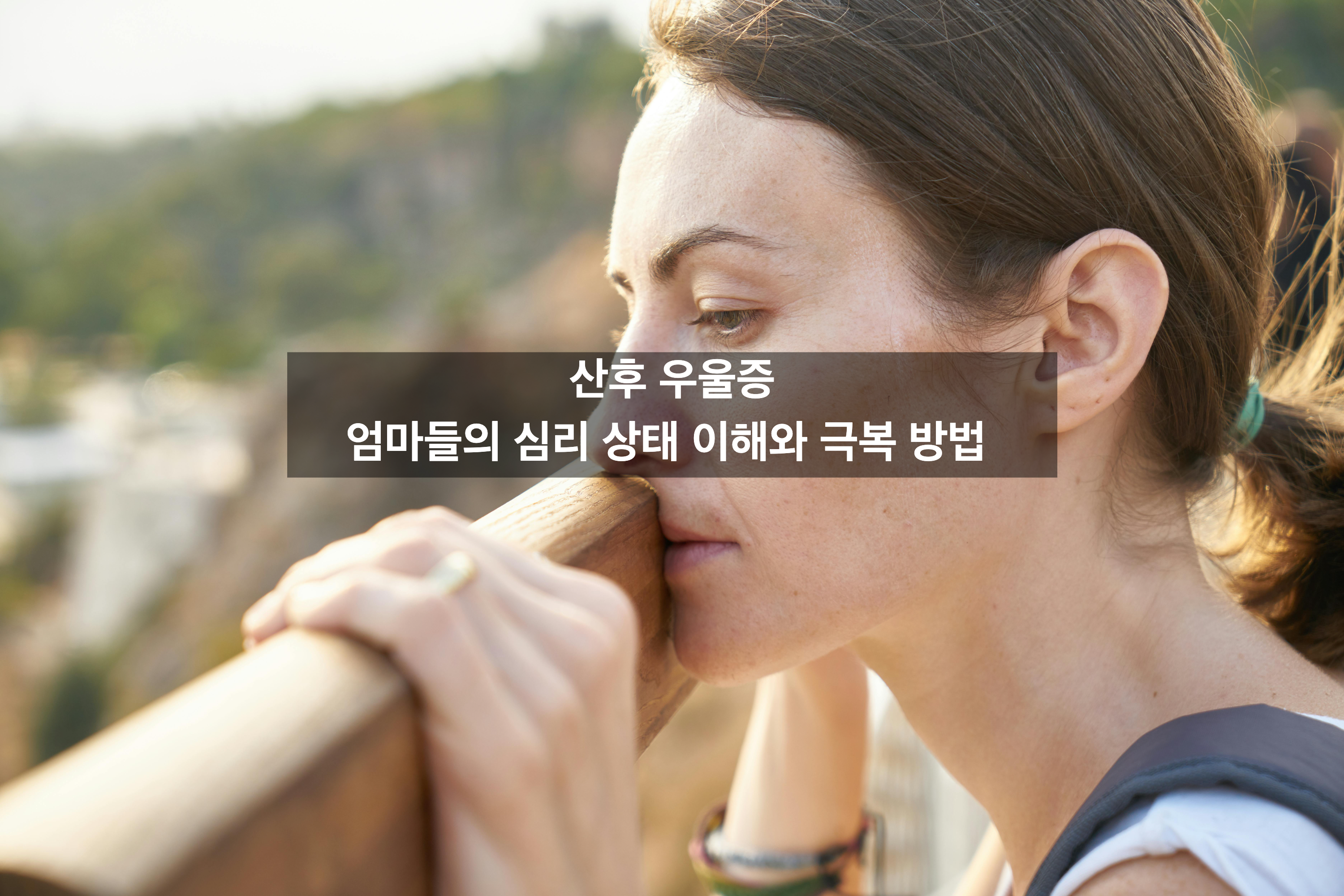 산후 우울증