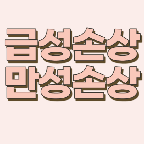 급성손상-만성손상