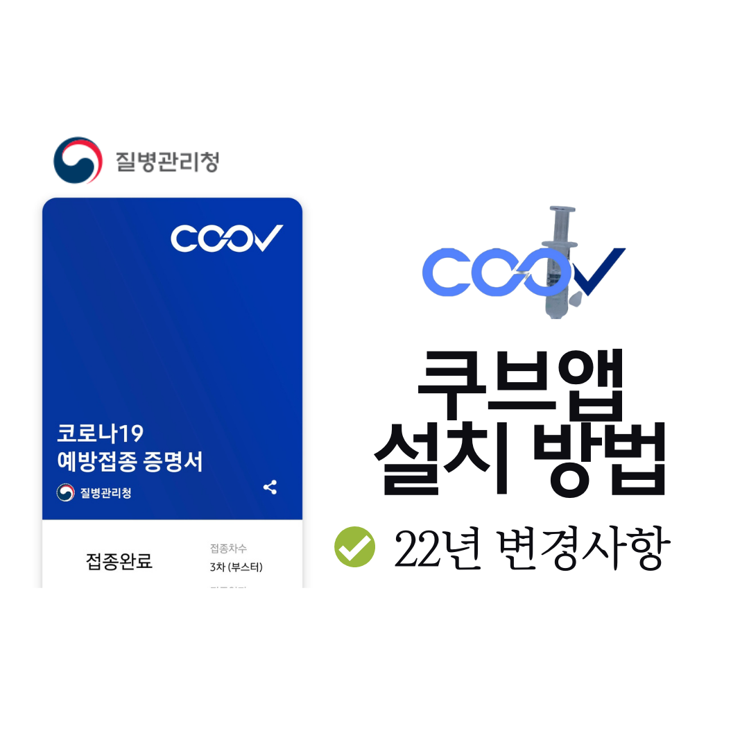  질병관리청 쿠브앱 설치 방법