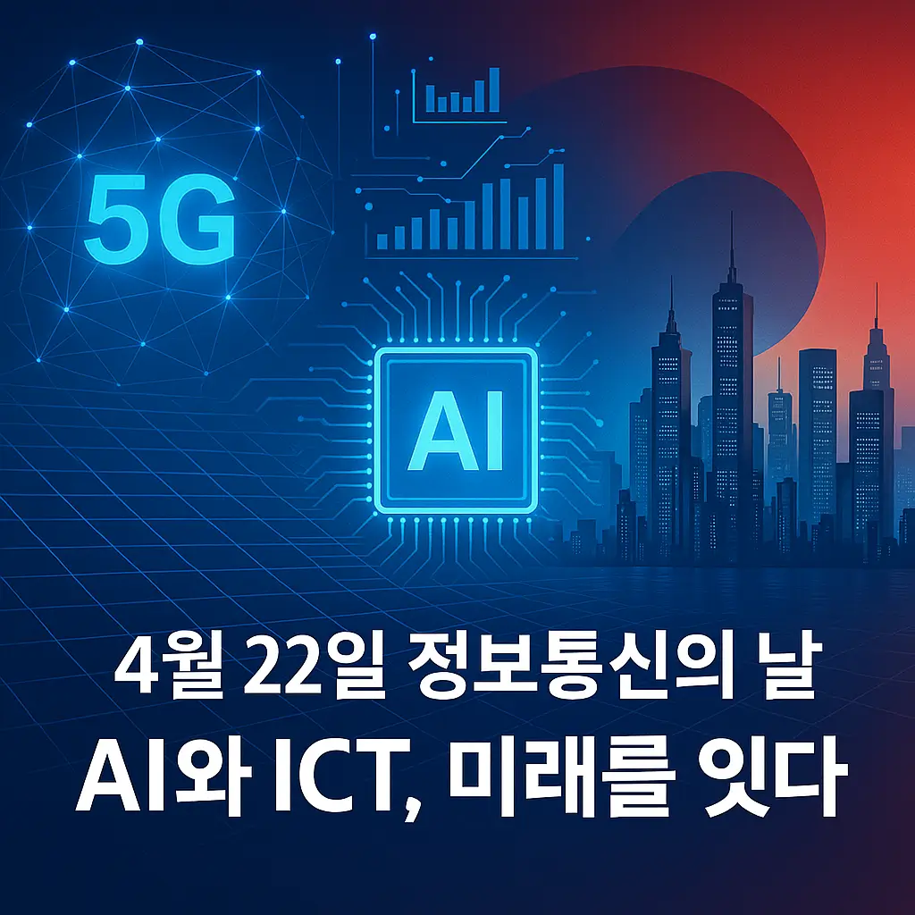 4월 22일 정보통신의 날 AI와 ICT 미래를 잇다
