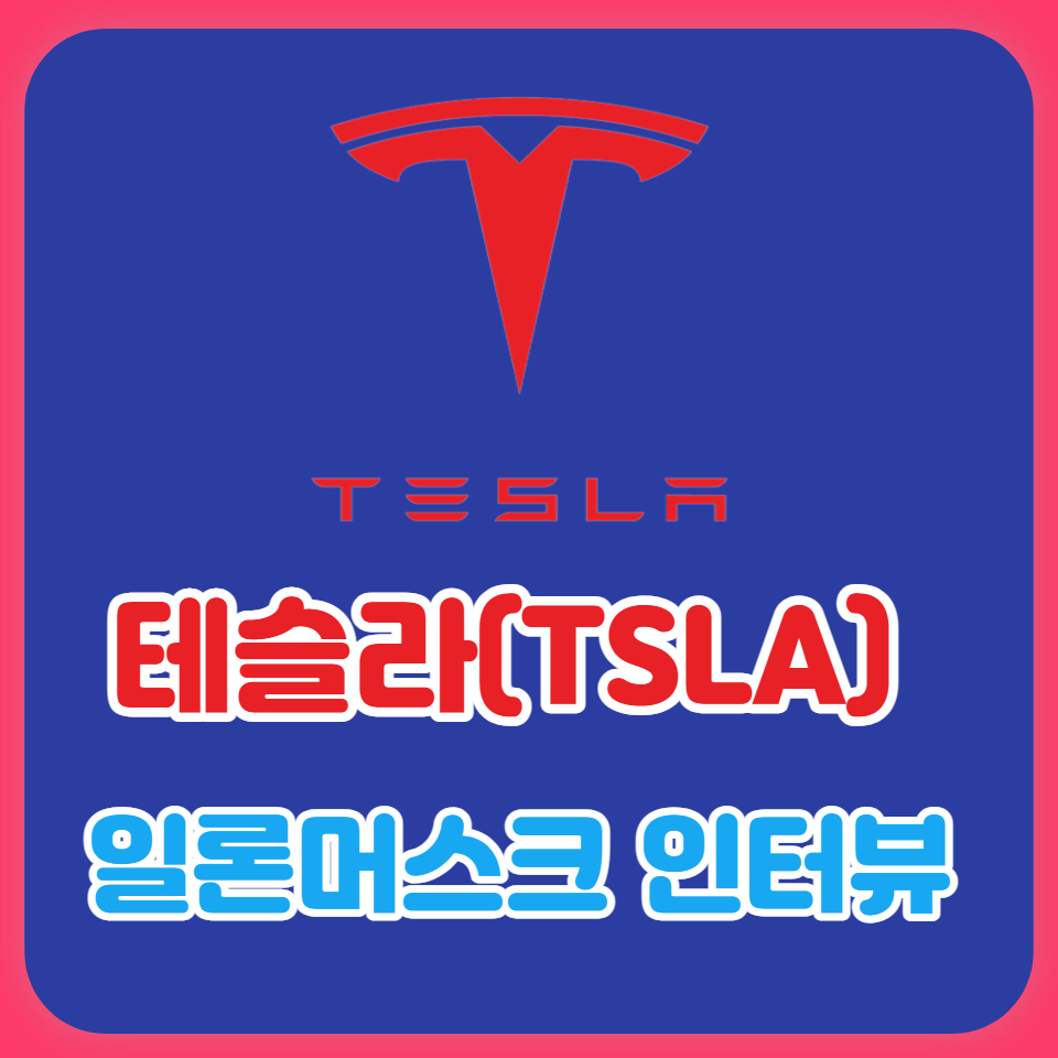  일론머스크의 인터뷰(옵티머스 봇의 실제 사용, 뉴럴링크의 장애인에 대한 초점 및 SpaceX의 탐사 포부 등)