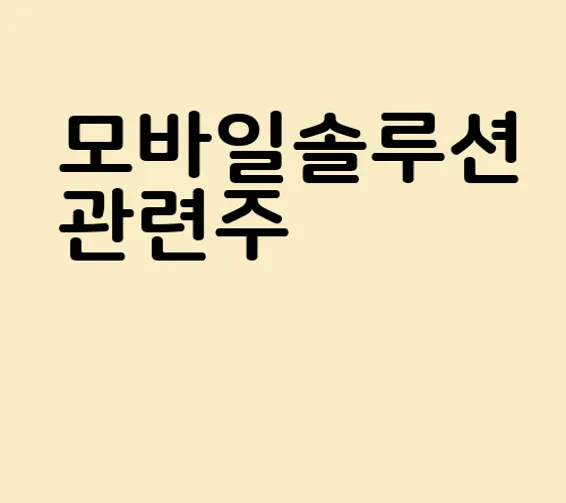 모바일솔루션 관련주