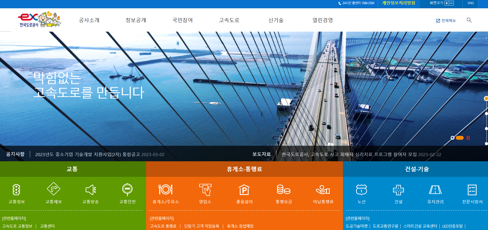 한국도로교통공사 홈페이지