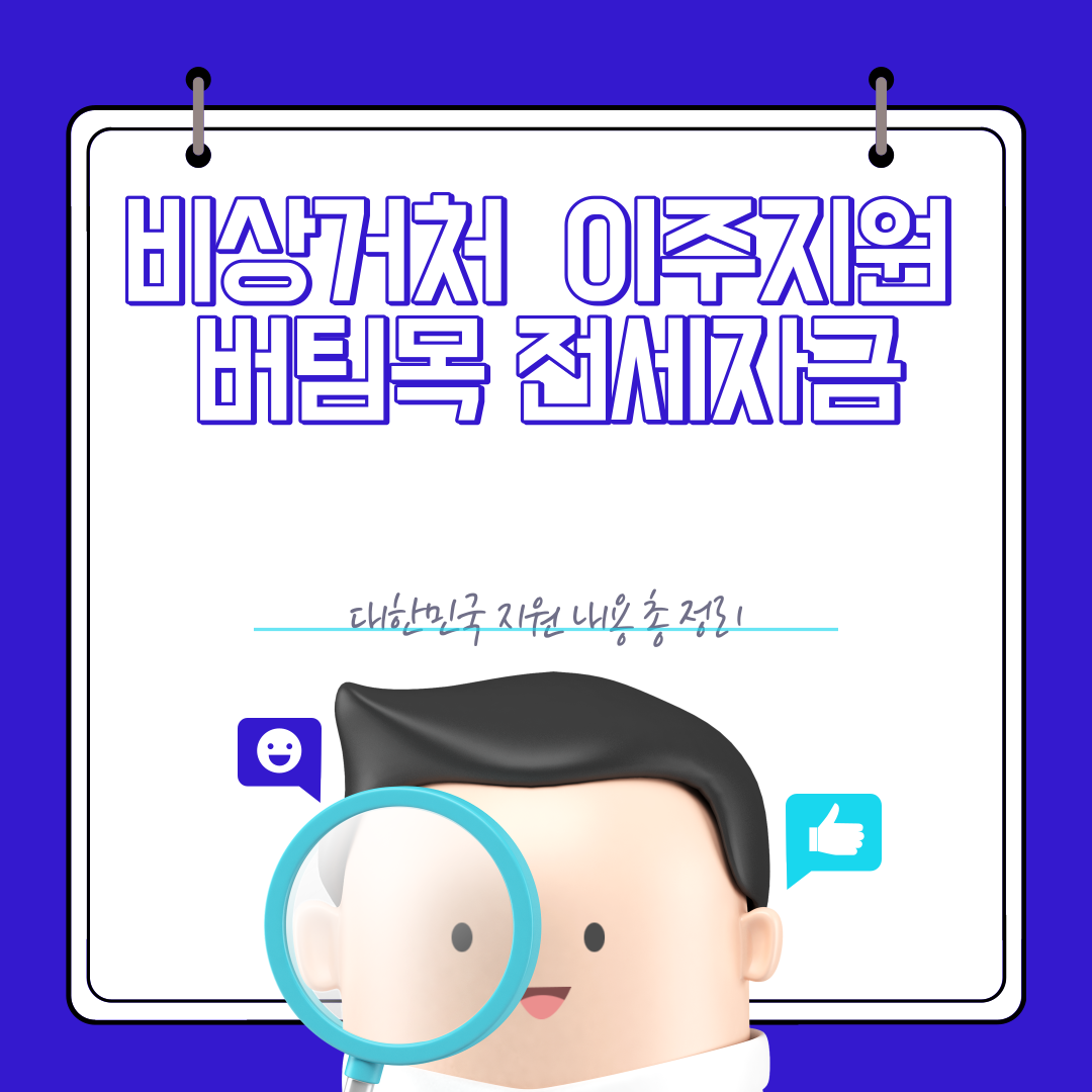 비정상거처 이주지원 버팀목 전세자금