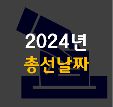 2024년 총선 날짜 알아보기