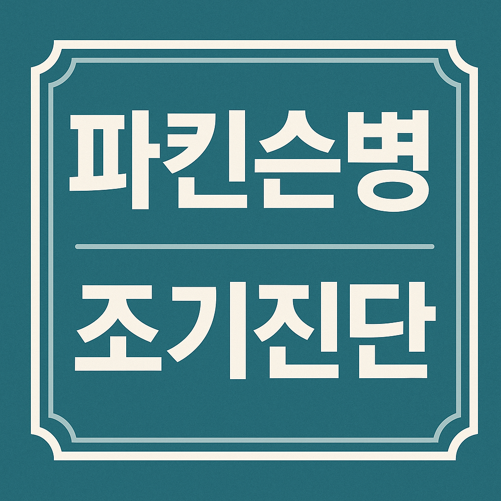 파킨슨병 조기진단 관련 이미지