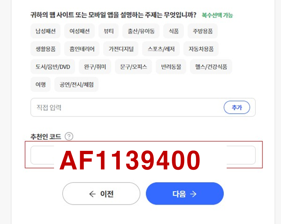 쿠팡파트너스 가입시 추천인 코드에 필자의 추천인 코드가 적혀있다.