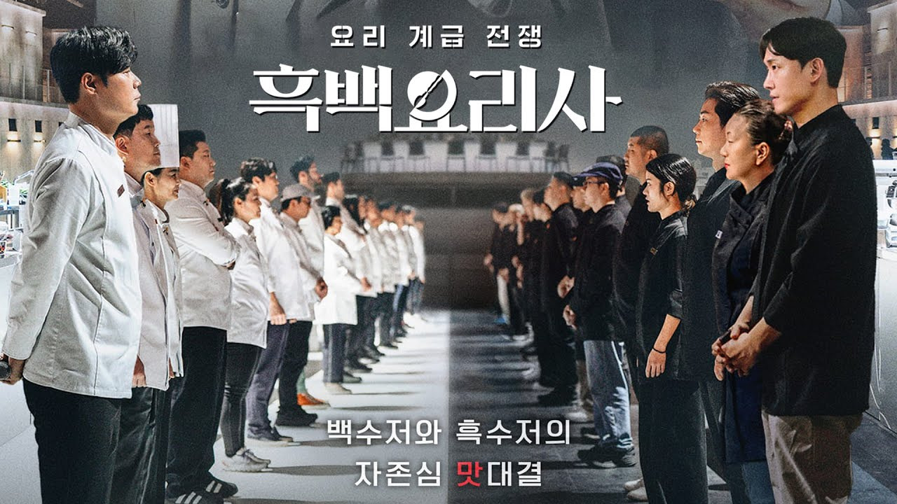 흑백요리사 요리 계급 전쟁 이미지