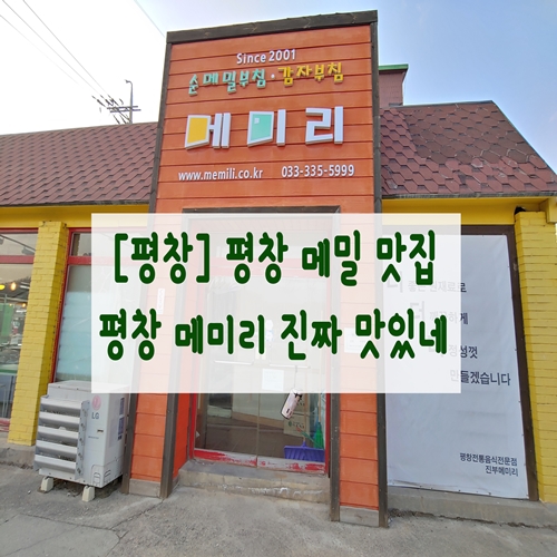  [평창] 평창 메밀 맛집 평창 메미리 진짜 맛있네
