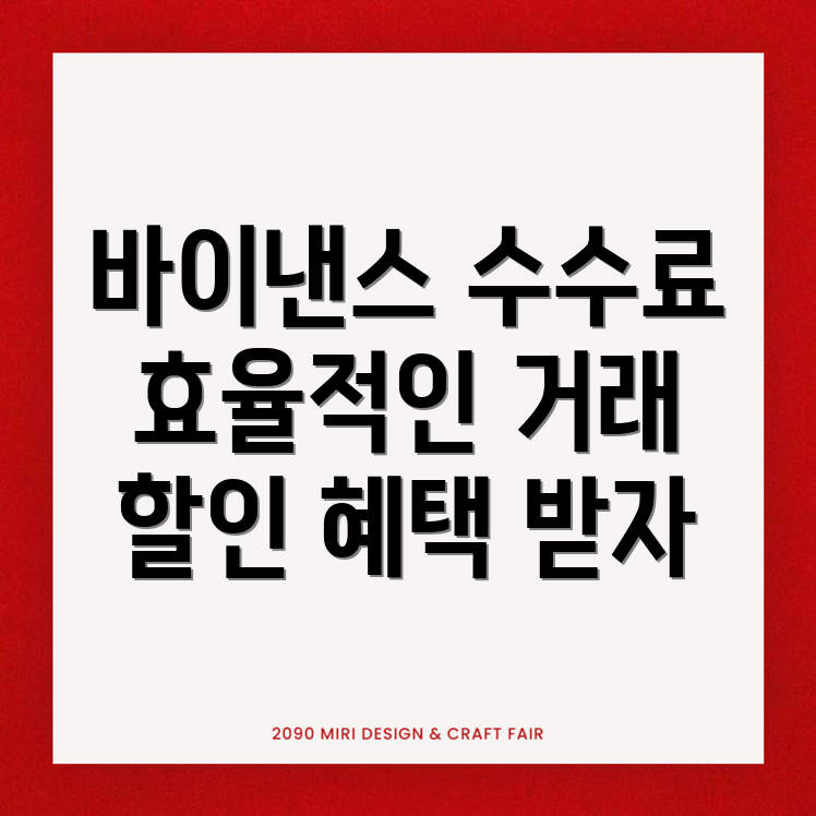 바이낸스 수수료 할인