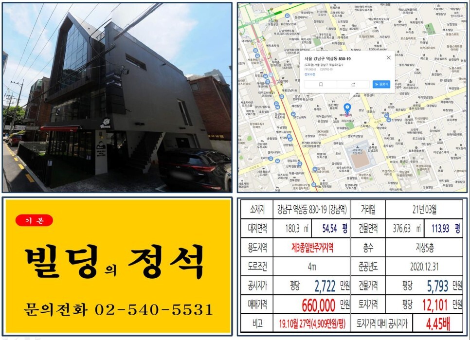 강남구 역삼동 830-19번지 건물이 2021년 03월 매매 되었습니다.
